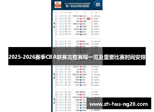 2025-2026赛季CBA联赛完整赛程一览及重要比赛时间安排