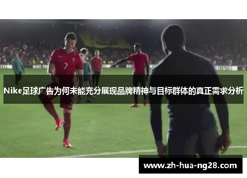 Nike足球广告为何未能充分展现品牌精神与目标群体的真正需求分析