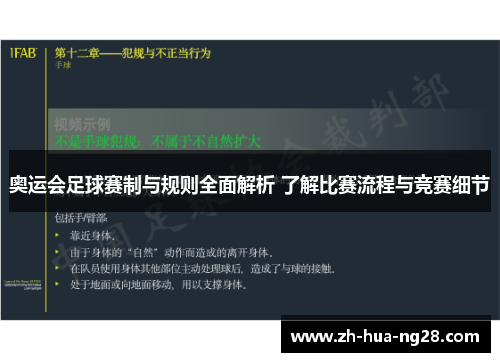 奥运会足球赛制与规则全面解析 了解比赛流程与竞赛细节
