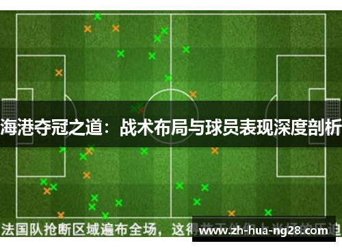 海港夺冠之道：战术布局与球员表现深度剖析