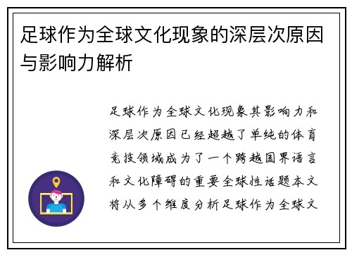 足球作为全球文化现象的深层次原因与影响力解析