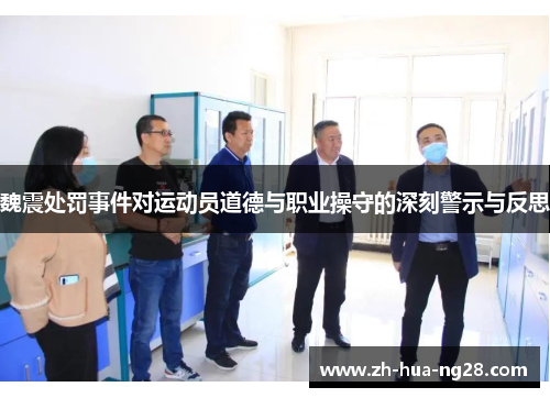 魏震处罚事件对运动员道德与职业操守的深刻警示与反思