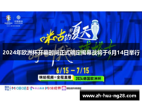 2024年欧洲杯开幕时间正式确定揭幕战将于6月14日举行