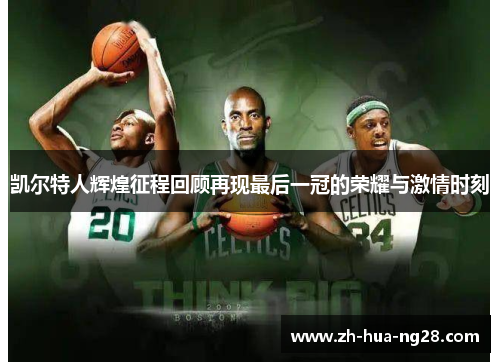 凯尔特人辉煌征程回顾再现最后一冠的荣耀与激情时刻 凯尔特人辉煌征程回顾再现最后一冠的荣耀与激情时刻