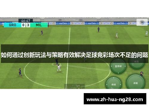 如何通过创新玩法与策略有效解决足球竞彩场次不足的问题