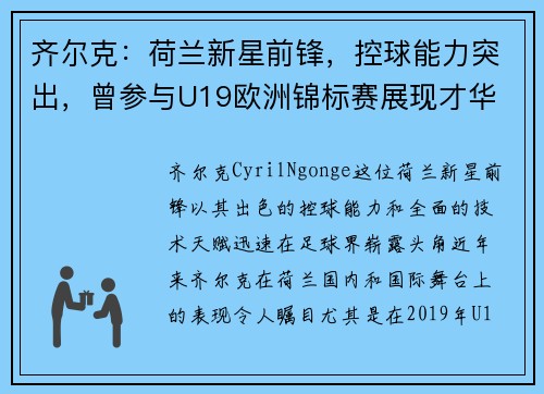 齐尔克：荷兰新星前锋，控球能力突出，曾参与U19欧洲锦标赛展现才华