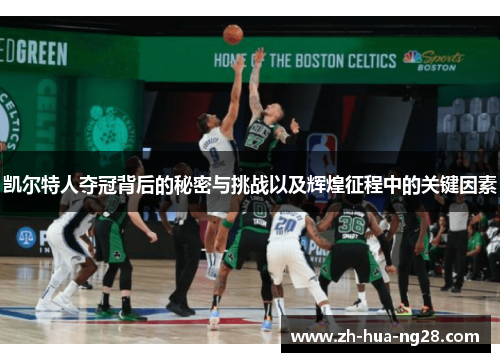 凯尔特人夺冠背后的秘密与挑战以及辉煌征程中的关键因素