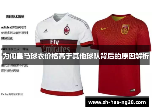 为何皇马球衣价格高于其他球队背后的原因解析