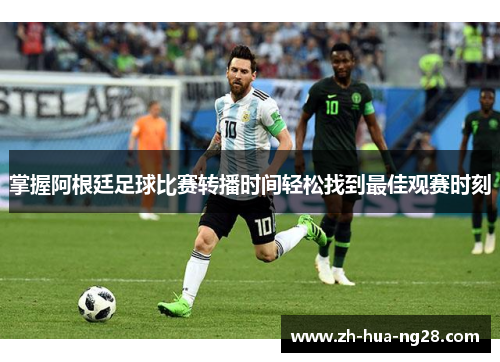 掌握阿根廷足球比赛转播时间轻松找到最佳观赛时刻