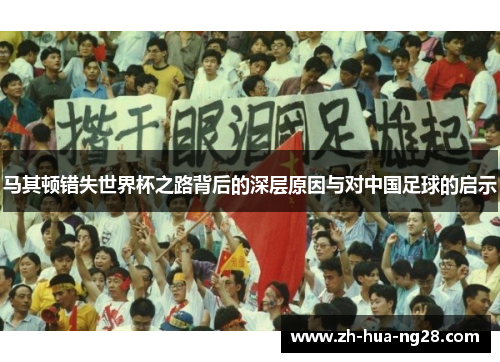马其顿错失世界杯之路背后的深层原因与对中国足球的启示