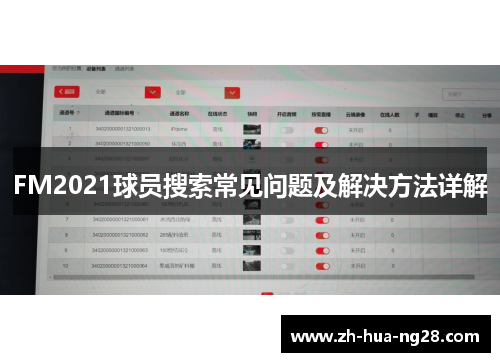 FM2021球员搜索常见问题及解决方法详解