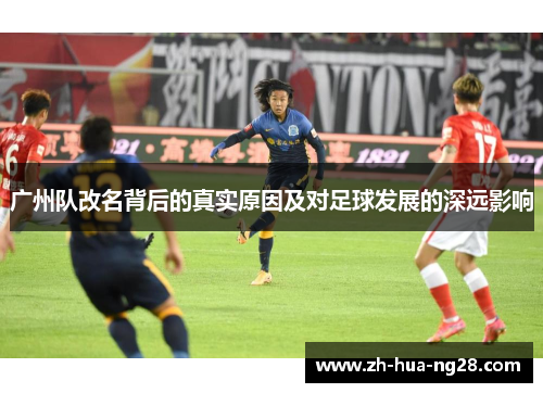 广州队改名背后的真实原因及对足球发展的深远影响