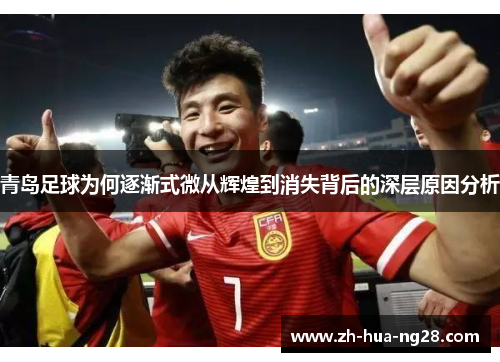 青岛足球为何逐渐式微从辉煌到消失背后的深层原因分析