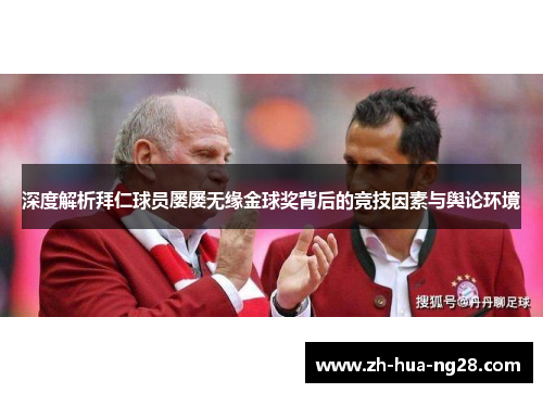 深度解析拜仁球员屡屡无缘金球奖背后的竞技因素与舆论环境