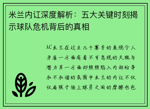 米兰内讧深度解析：五大关键时刻揭示球队危机背后的真相
