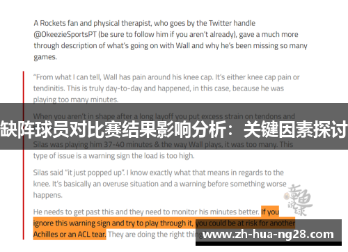 缺阵球员对比赛结果影响分析：关键因素探讨