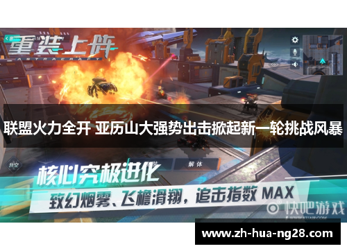 联盟火力全开 亚历山大强势出击掀起新一轮挑战风暴