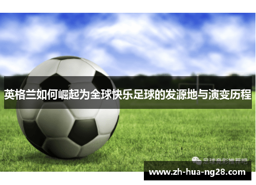 英格兰如何崛起为全球快乐足球的发源地与演变历程