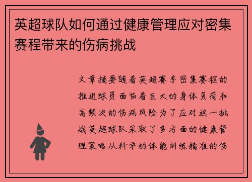 英超球队如何通过健康管理应对密集赛程带来的伤病挑战
