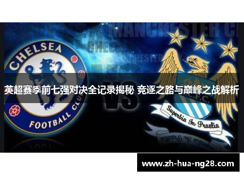 英超赛季前七强对决全记录揭秘 竞逐之路与巅峰之战解析