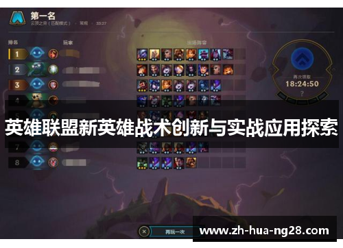 英雄联盟新英雄战术创新与实战应用探索