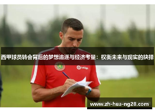 西甲球员转会背后的梦想追逐与经济考量：权衡未来与现实的抉择