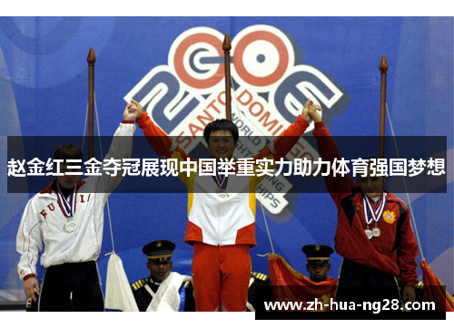 赵金红三金夺冠展现中国举重实力助力体育强国梦想 赵金红三金夺冠展现中国举重实力助力体育强国梦想