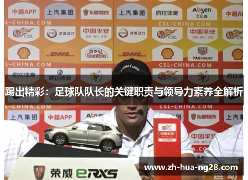 踢出精彩:足球队队长的关键职责与领导力素养全解析 踢出精彩:足球队队长的关键职责与领导力素养全解析