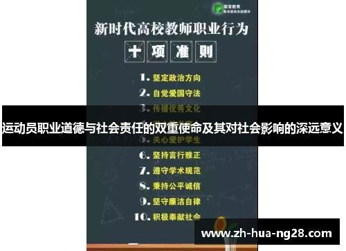 运动员职业道德与社会责任的双重使命及其对社会影响的深远意义