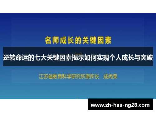 逆转命运的七大关键因素揭示如何实现个人成长与突破