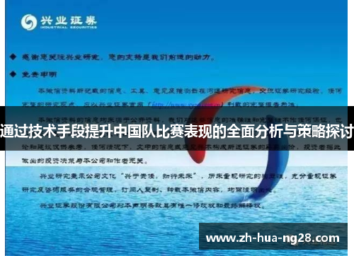 通过技术手段提升中国队比赛表现的全面分析与策略探讨 通过技术手段提升中国队比赛表现的全面分析与策略探讨