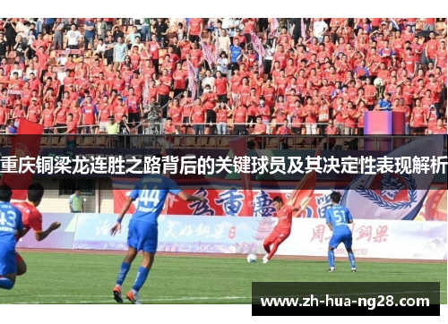 重庆铜梁龙连胜之路背后的关键球员及其决定性表现解析 重庆铜梁龙连胜之路背后的关键球员及其决定性表现解析