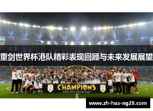 重剑世界杯港队精彩表现回顾与未来发展展望 重剑世界杯港队精彩表现回顾与未来发展展望