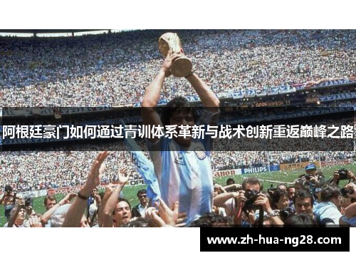 阿根廷豪门如何通过青训体系革新与战术创新重返巅峰之路