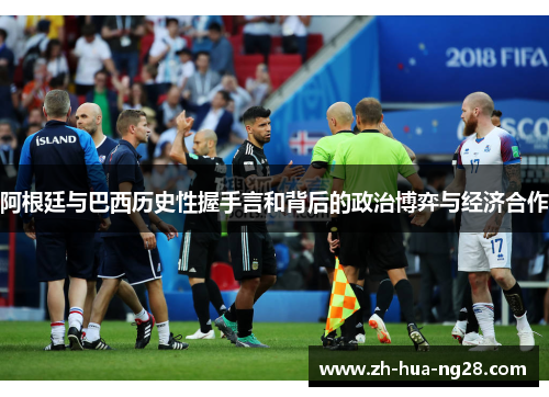 阿根廷与巴西历史性握手言和背后的政治博弈与经济合作