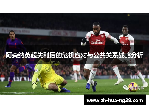 阿森纳英超失利后的危机应对与公共关系战略分析