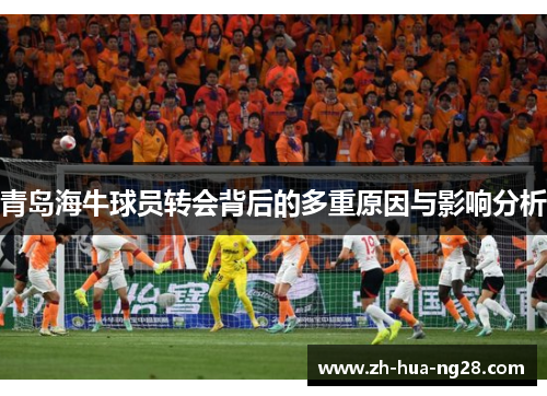 青岛海牛球员转会背后的多重原因与影响分析