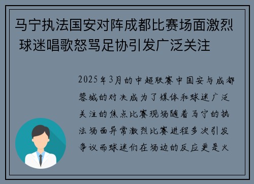 马宁执法国安对阵成都比赛场面激烈 球迷唱歌怒骂足协引发广泛关注 马宁执法国安对阵成都比赛场面激烈 球迷唱歌怒骂足协引发广泛关注