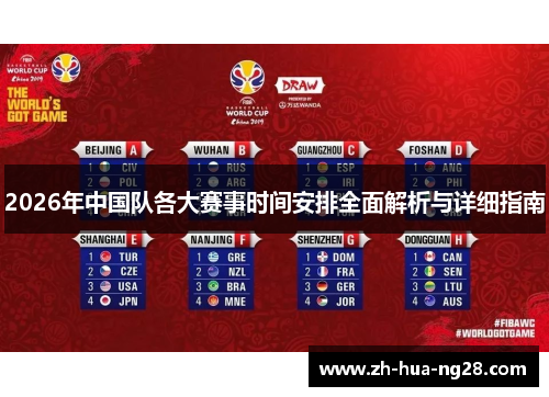 2026年中国队各大赛事时间安排全面解析与详细指南 2026年中国队各大赛事时间安排全面解析与详细指南