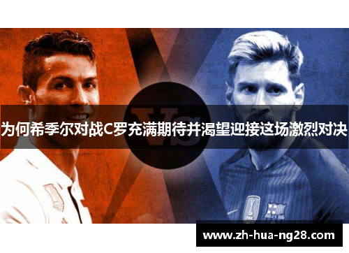 为何希季尔对战C罗充满期待并渴望迎接这场激烈对决 为何希季尔对战C罗充满期待并渴望迎接这场激烈对决