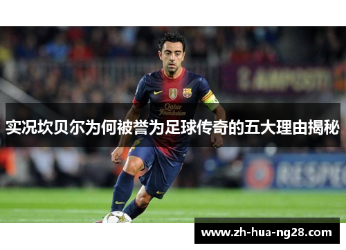 实况坎贝尔为何被誉为足球传奇的五大理由揭秘 实况坎贝尔为何被誉为足球传奇的五大理由揭秘