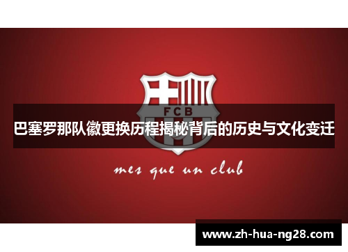 巴塞罗那队徽更换历程揭秘背后的历史与文化变迁 巴塞罗那队徽更换历程揭秘背后的历史与文化变迁