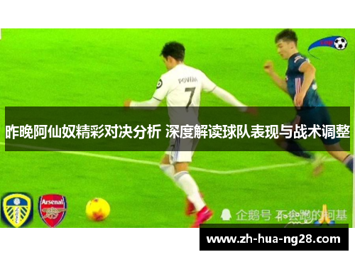 昨晚阿仙奴精彩对决分析 深度解读球队表现与战术调整