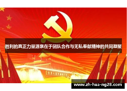 胜利的真正力量源泉在于团队合作与无私奉献精神的共同凝聚