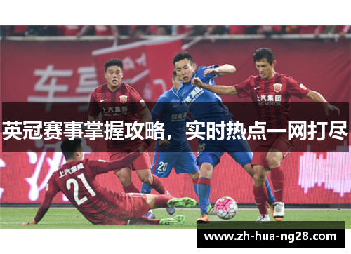 英冠赛事掌握攻略，实时热点一网打尽
