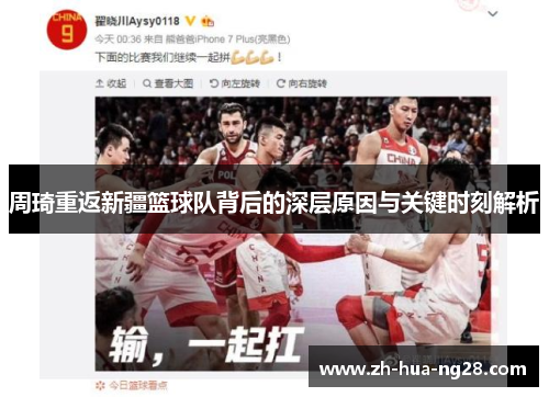 周琦重返新疆篮球队背后的深层原因与关键时刻解析
