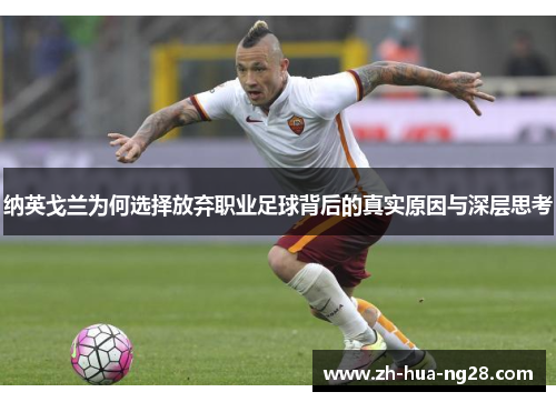 纳英戈兰为何选择放弃职业足球背后的真实原因与深层思考