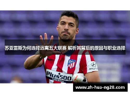 苏亚雷斯为何选择远离五大联赛 解析其背后的原因与职业选择