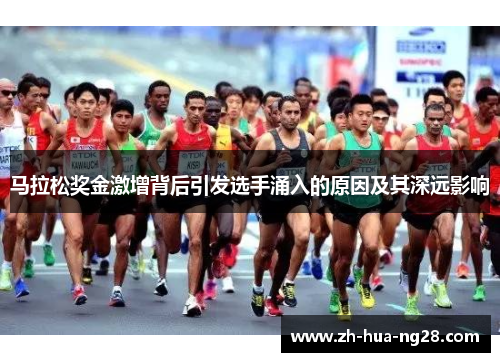 马拉松奖金激增背后引发选手涌入的原因及其深远影响 马拉松奖金激增背后引发选手涌入的原因及其深远影响
