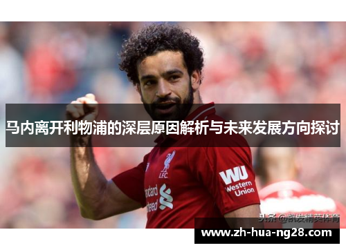 马内离开利物浦的深层原因解析与未来发展方向探讨 马内离开利物浦的深层原因解析与未来发展方向探讨